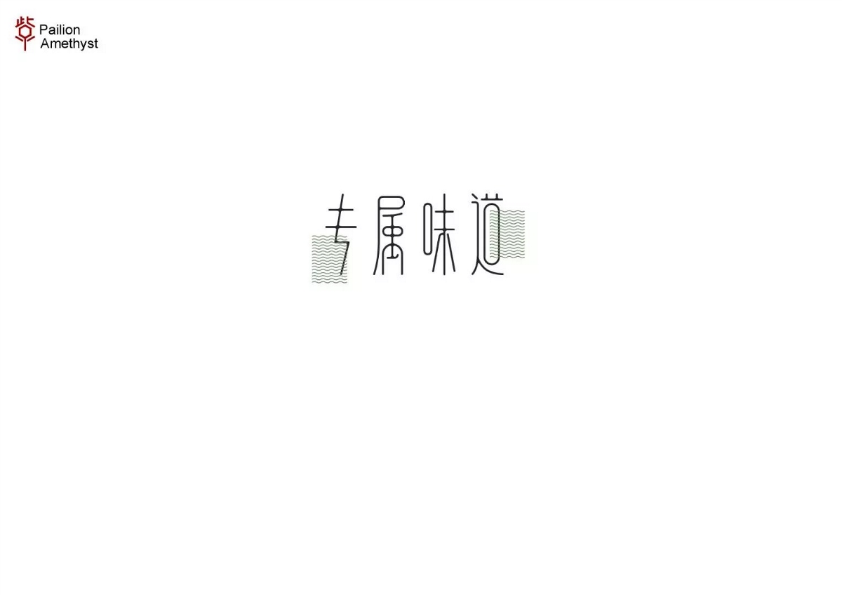 字体设计 # 年终总结 #