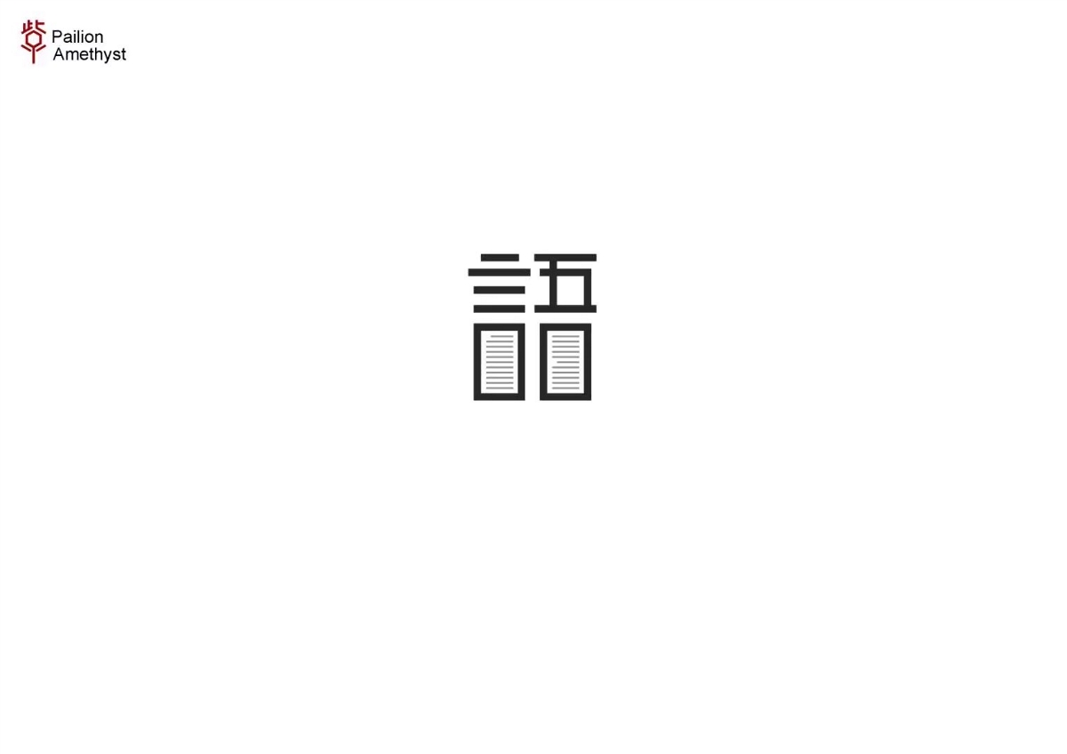 字體設(shè)計(jì) # 年終總結(jié) #