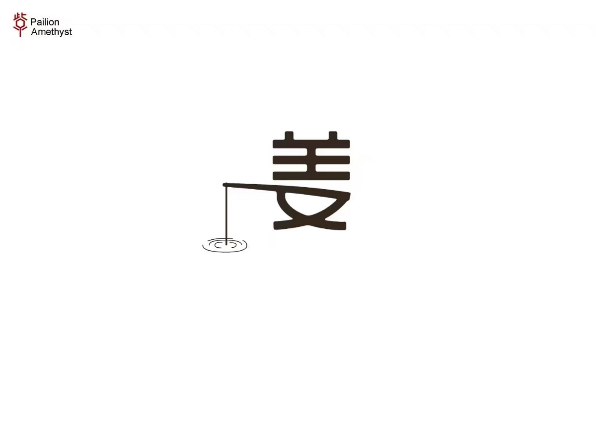 字體設(shè)計(jì) # 年終總結(jié) #