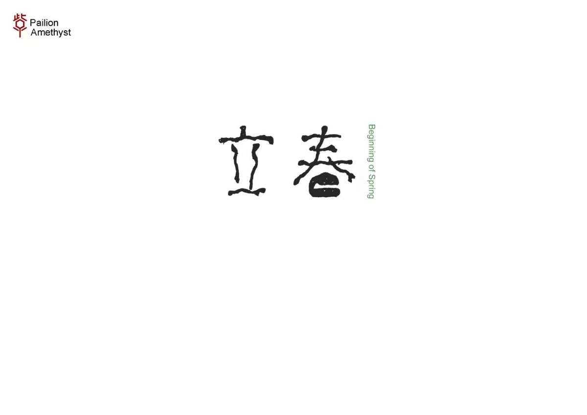 字体设计 # 年终总结 #