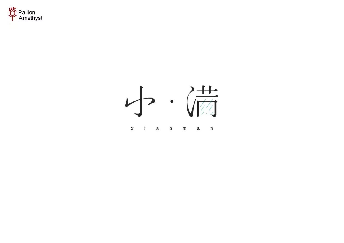 字體設計 # 年終總結 #