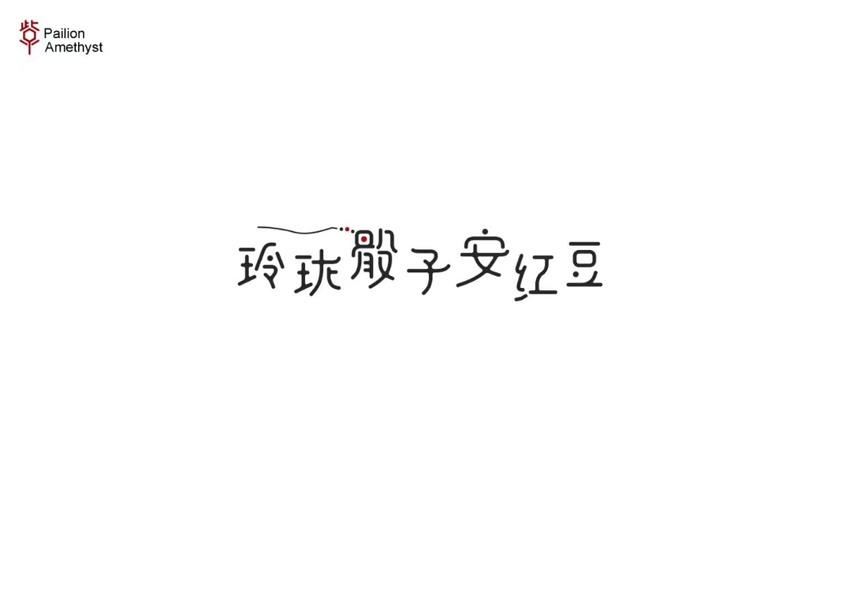 字體設計 # 年終總結 #