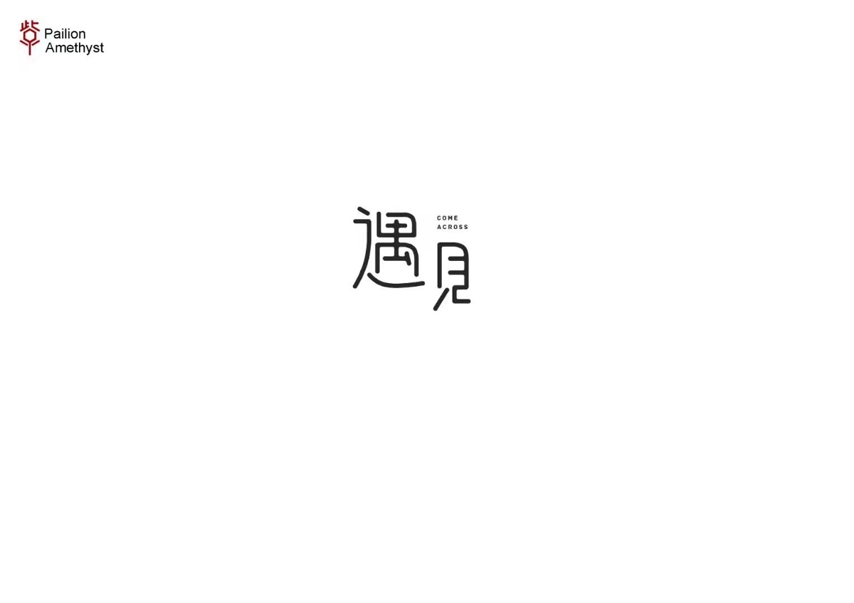 字體設計 # 年終總結 #