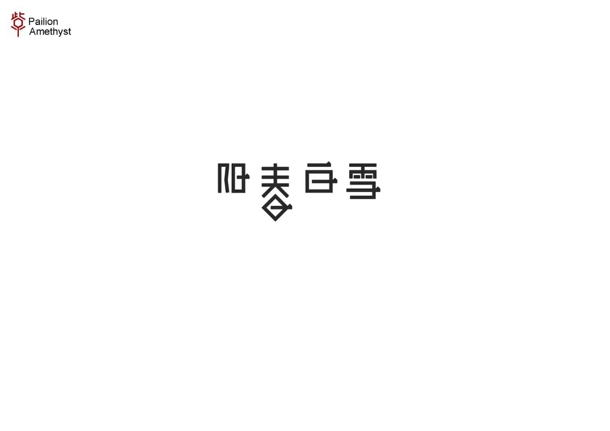 字體設計 # 年終總結 #