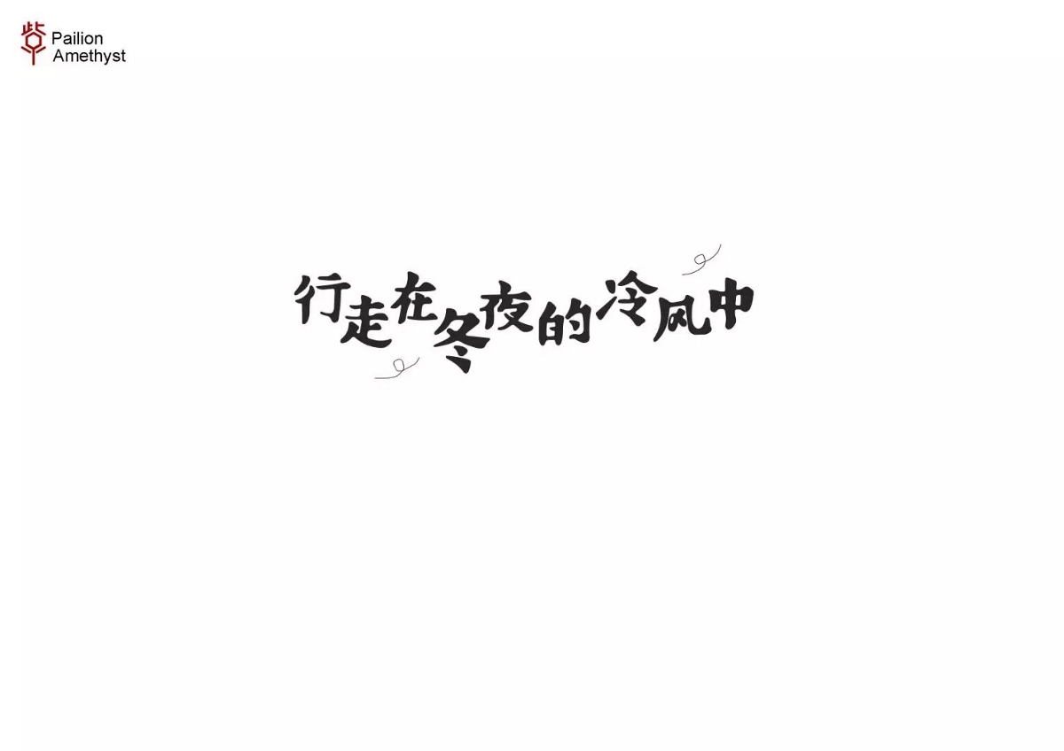 字体设计 # 年终总结 #