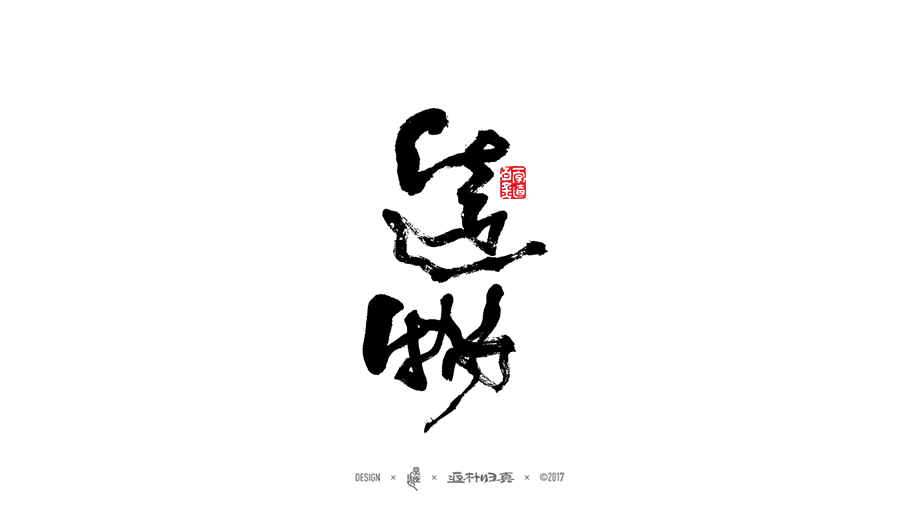 2017年度百款書(shū)法字體精選