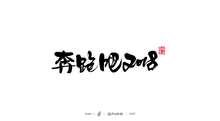 2017年度百款書法字體精選