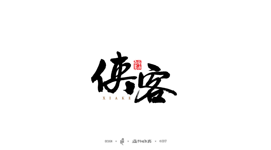 2017年度百款書(shū)法字體精選