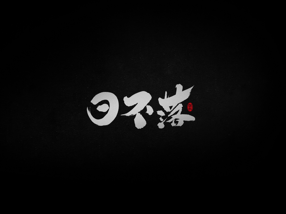 龚帆书事 | 毛笔字 | 手写字体设计