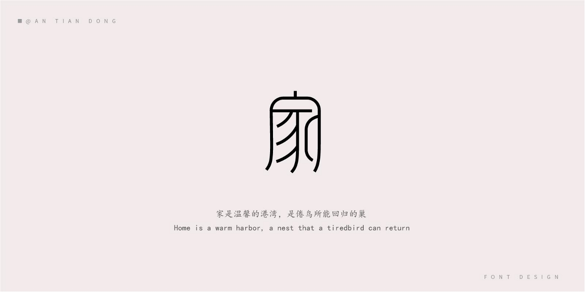 “家”字体创意设计