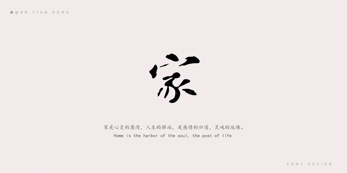 “家”字體創(chuàng)意設(shè)計