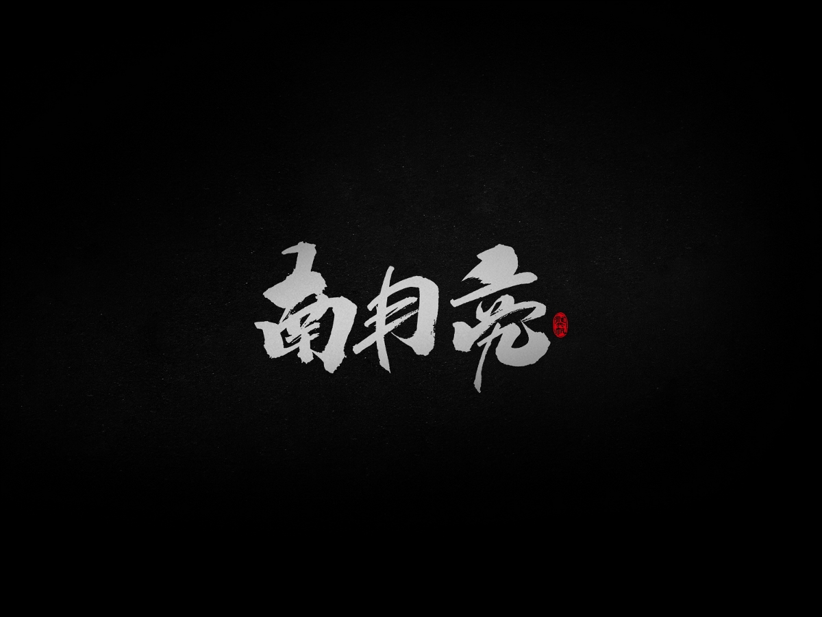 龚帆书事 | 毛笔字 | 手写字体设计
