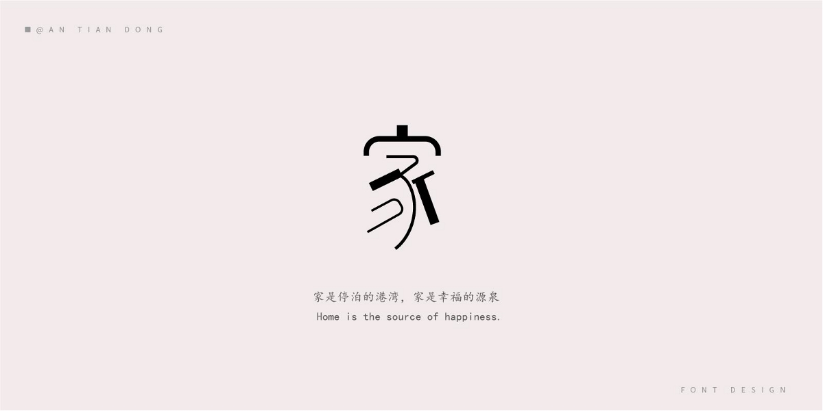 “家”字體創(chuàng)意設(shè)計