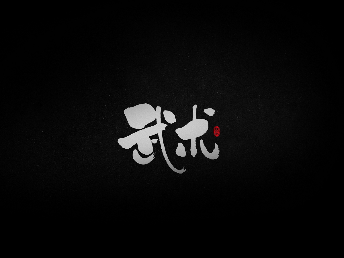 龚帆书事 | 毛笔字 | 手写字体设计