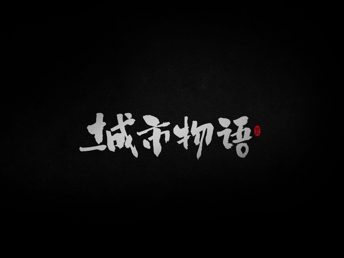 龚帆书事 | 毛笔字 | 手写字体设计