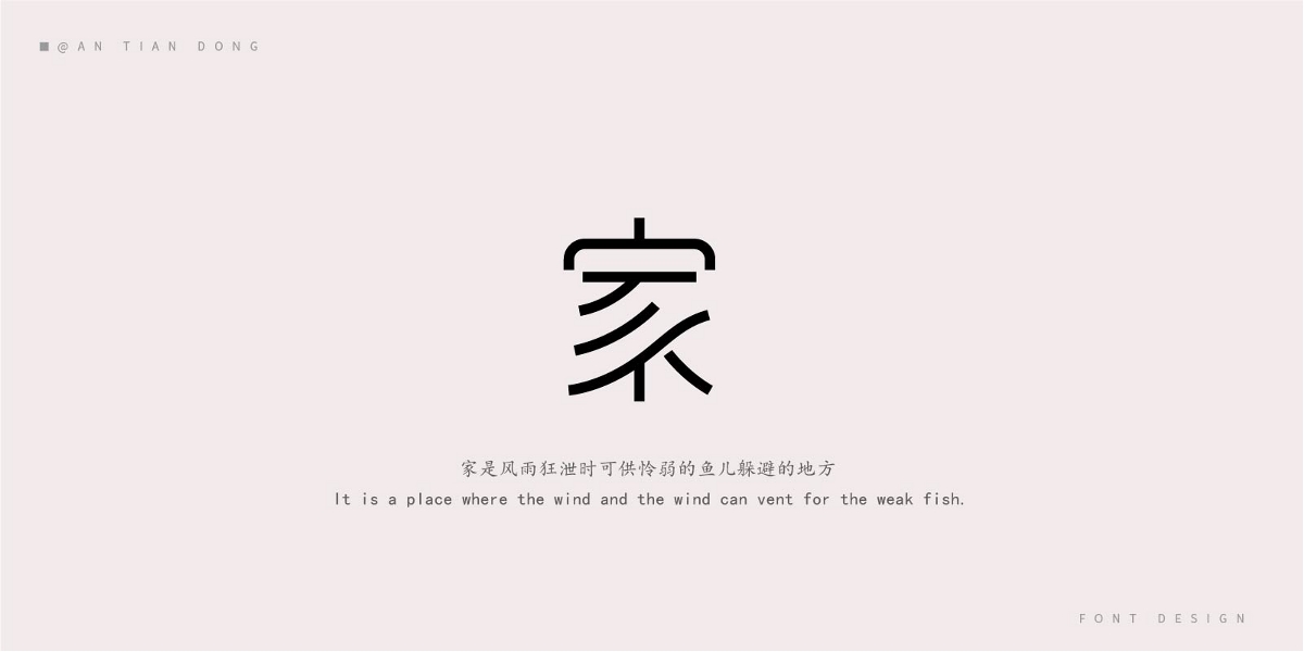 “家”字體創(chuàng)意設(shè)計(jì)