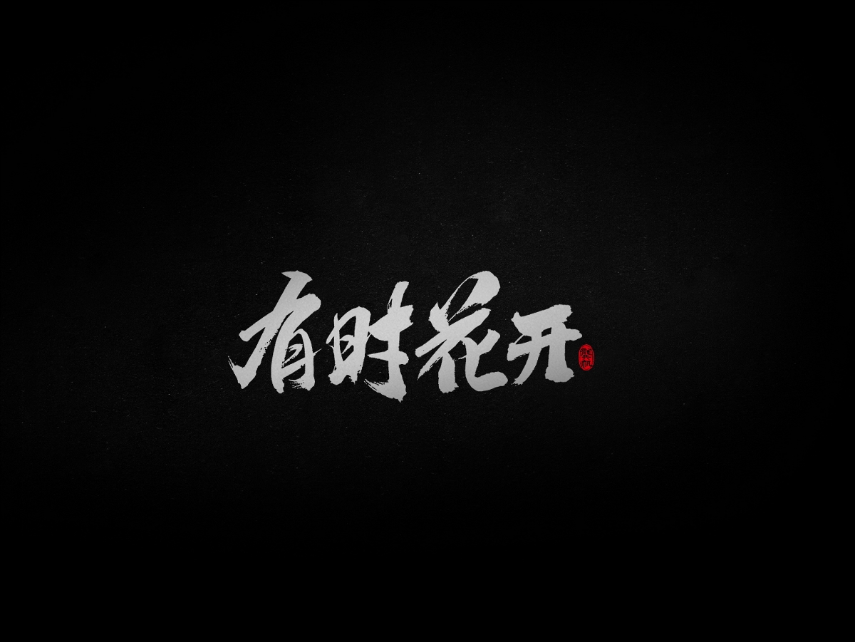 龚帆书事 | 毛笔字 | 手写字体设计