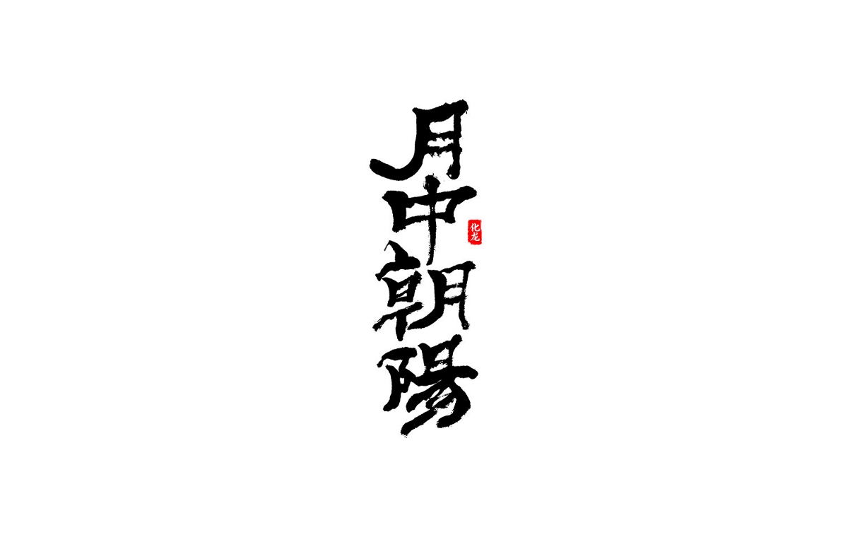 化龍 字逍遙