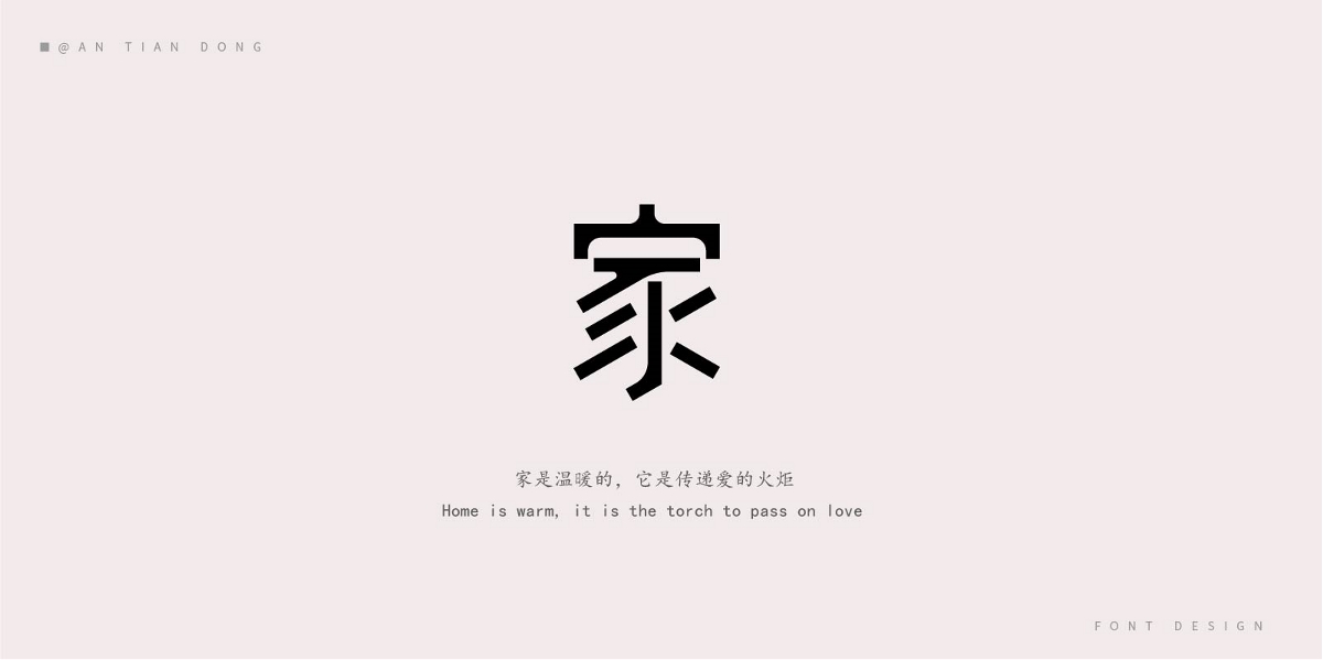 “家”字體創(chuàng)意設(shè)計