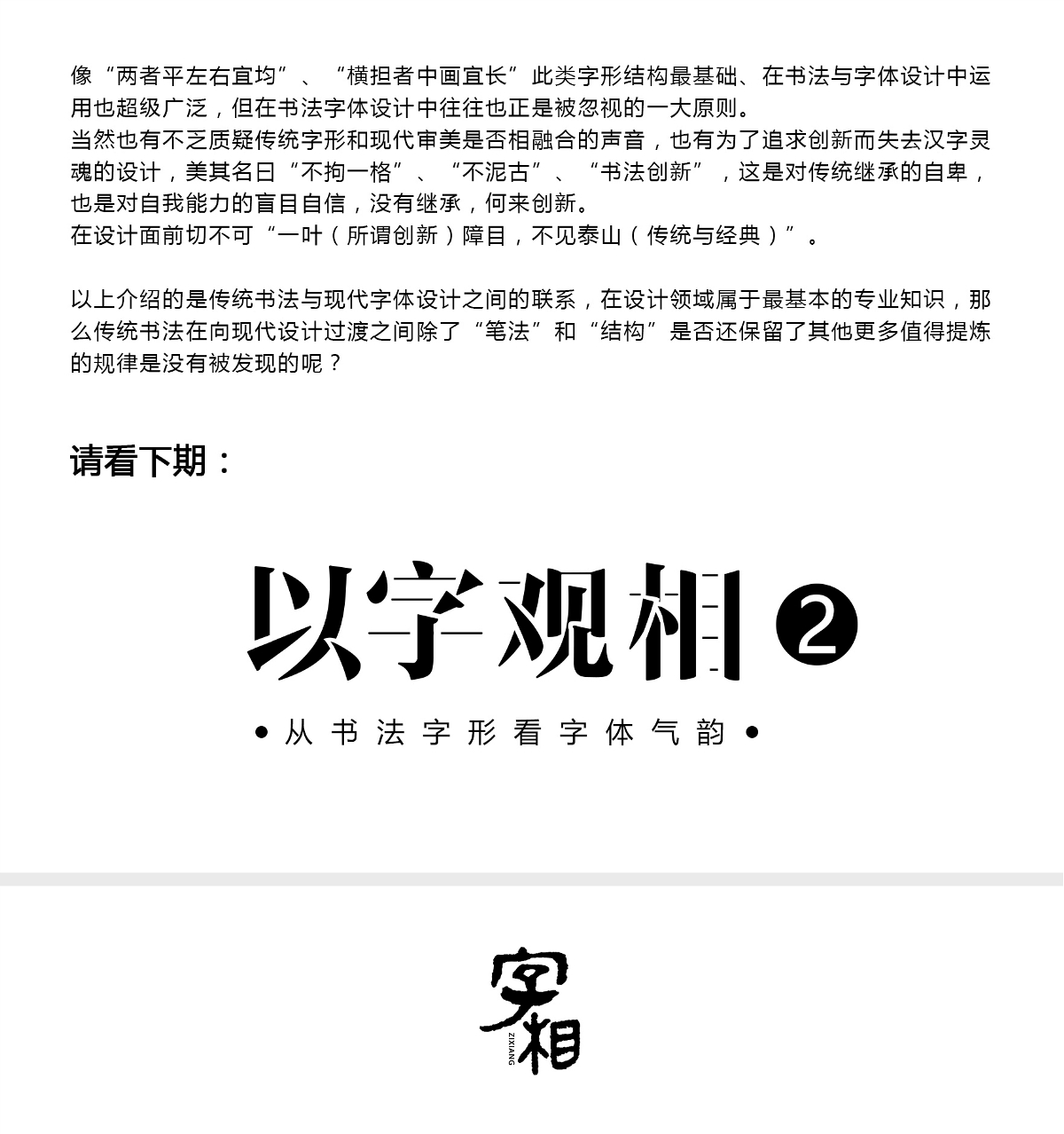 字相丨以字观相（一）——从传统书法到字体设计 