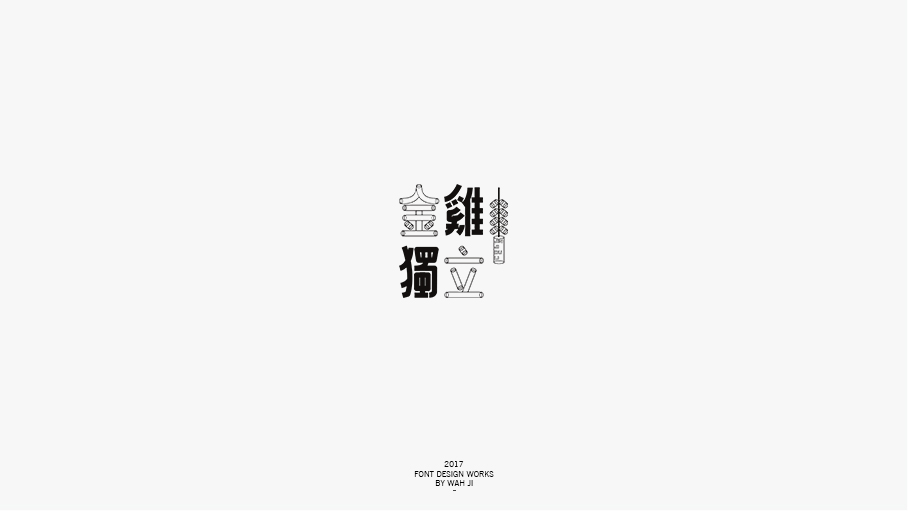 WAH NO.2017丨字体精选
