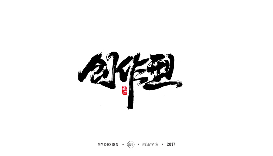 雨泽字造/十二月毛笔字