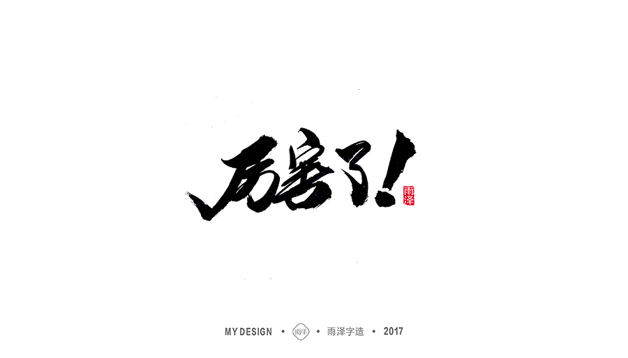 雨泽字造/十二月毛笔字