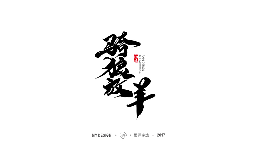 雨泽字造/十二月毛笔字