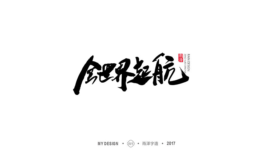 雨泽字造/十二月毛笔字