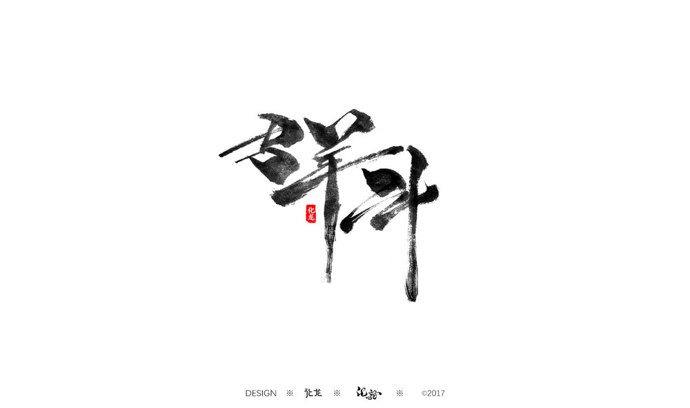 化龙 字逍遥