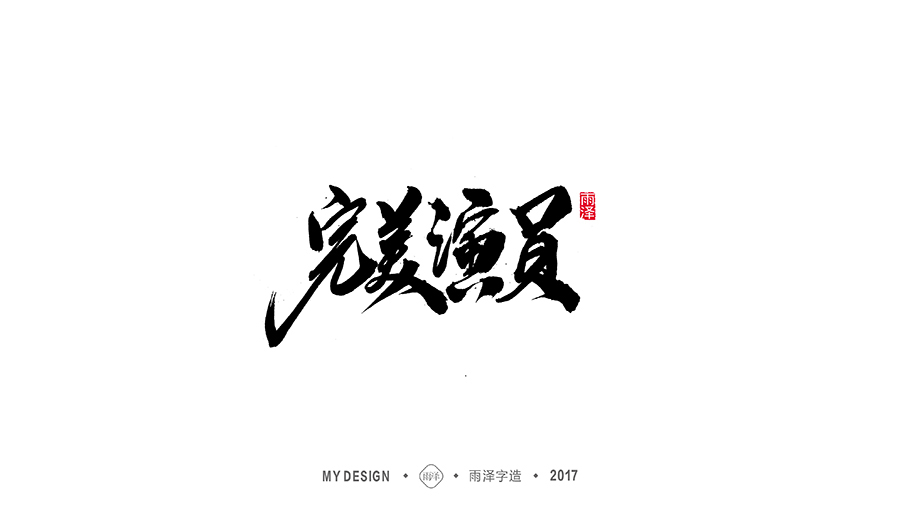 雨泽字造/十二月毛笔字