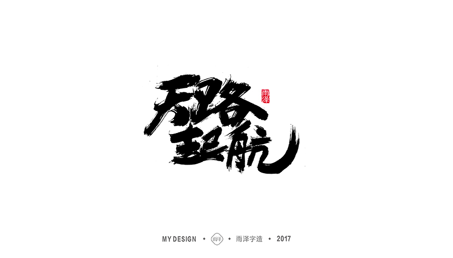 雨泽字造/十二月毛笔字