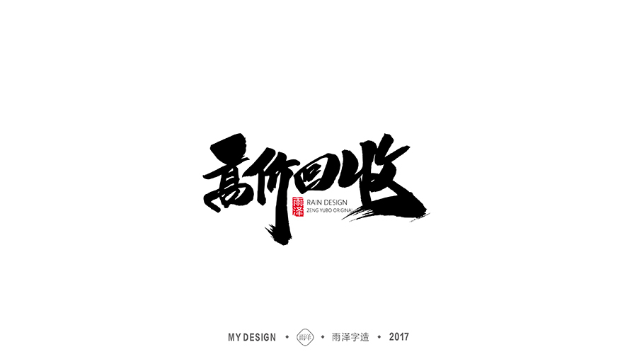雨泽字造/十二月毛笔字