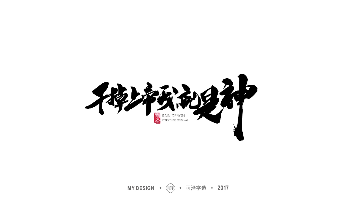 雨泽字造/十二月毛笔字
