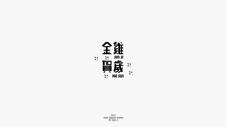 WAH NO.2017丨字体精选