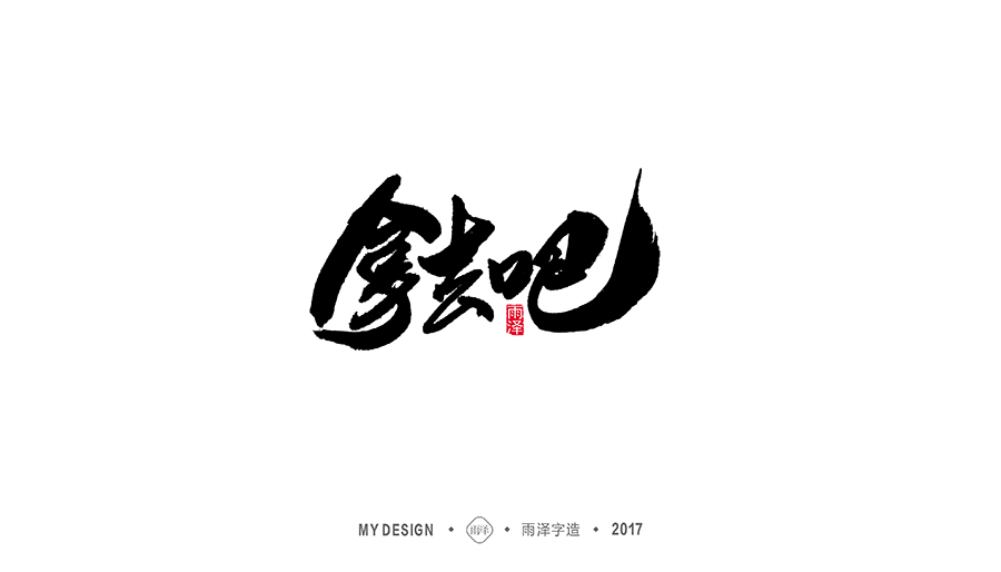 雨泽字造/十二月毛笔字