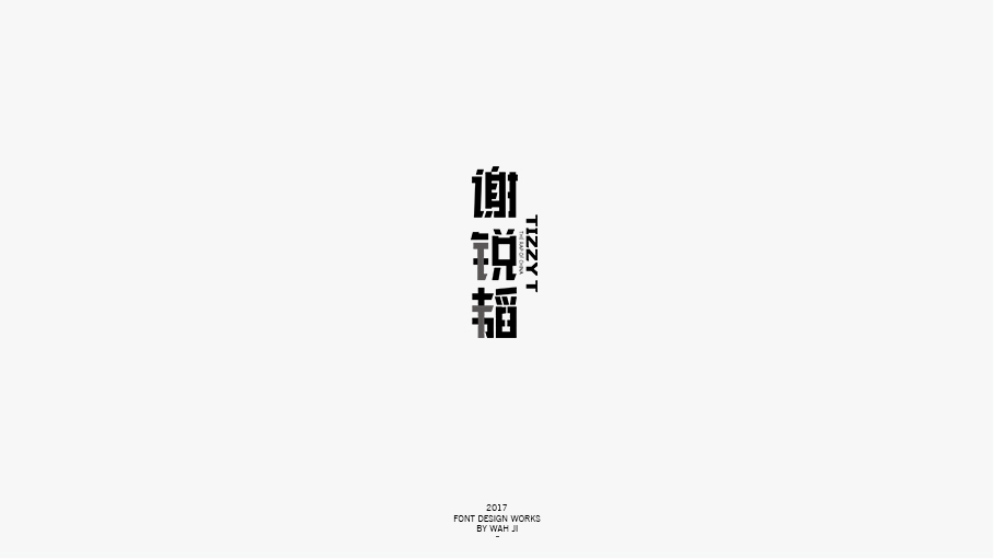 WAH NO.2017丨字体精选