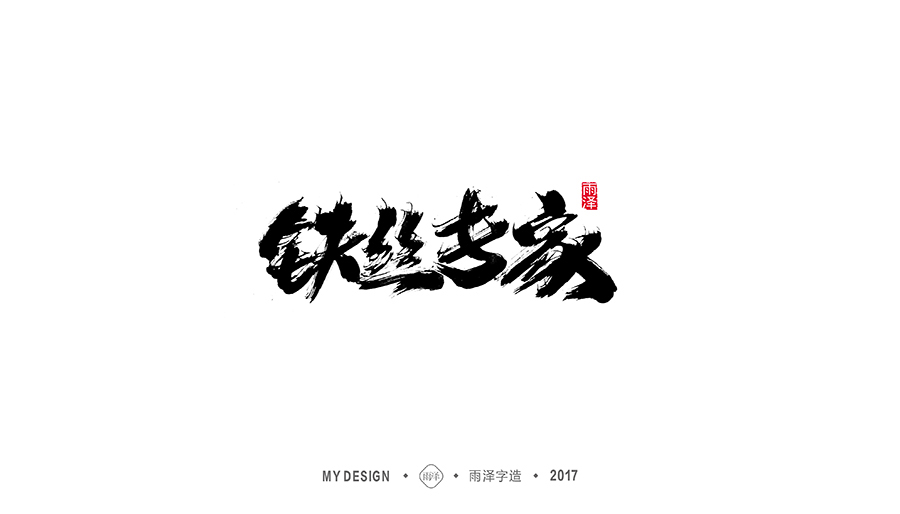 雨泽字造/十二月毛笔字