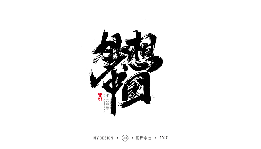 雨泽字造/十二月毛笔字