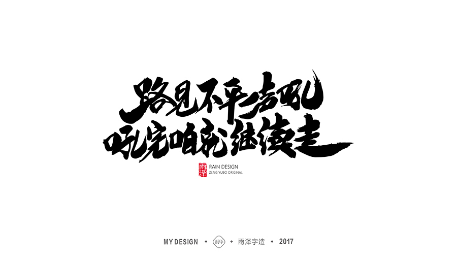 雨泽字造/十二月毛笔字