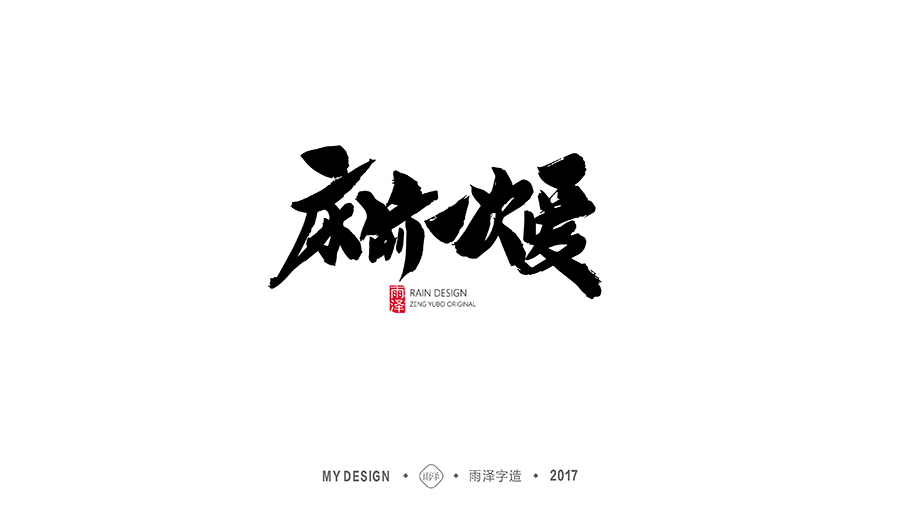 雨泽字造/十二月毛笔字