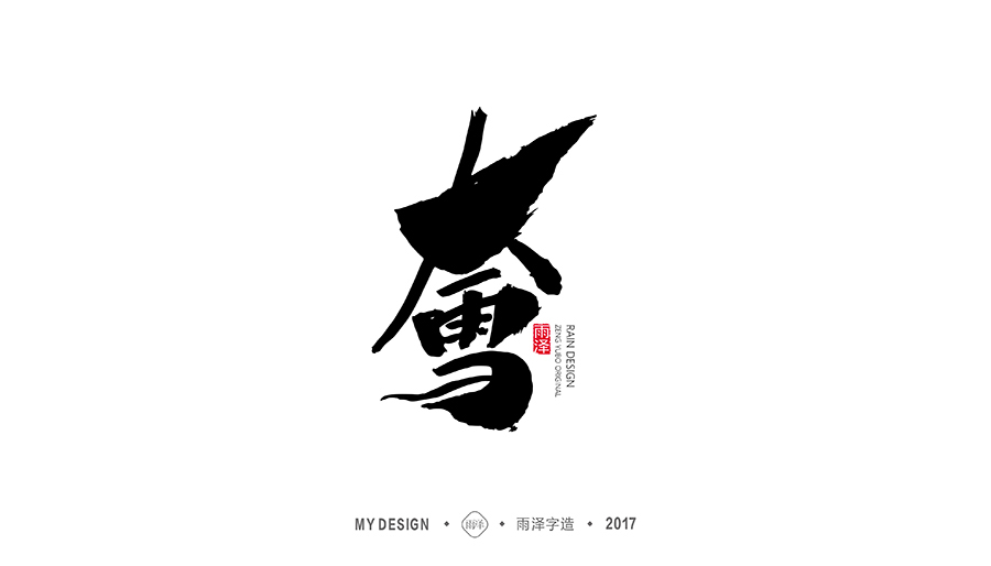 雨泽字造/十二月毛笔字
