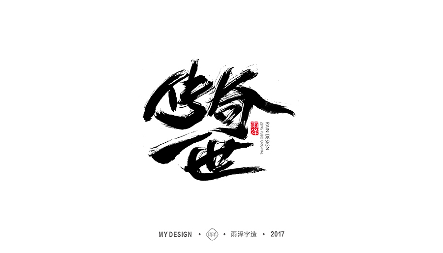 雨泽字造/十二月毛笔字