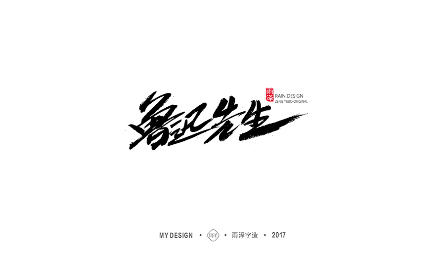 雨泽字造/十二月毛笔字