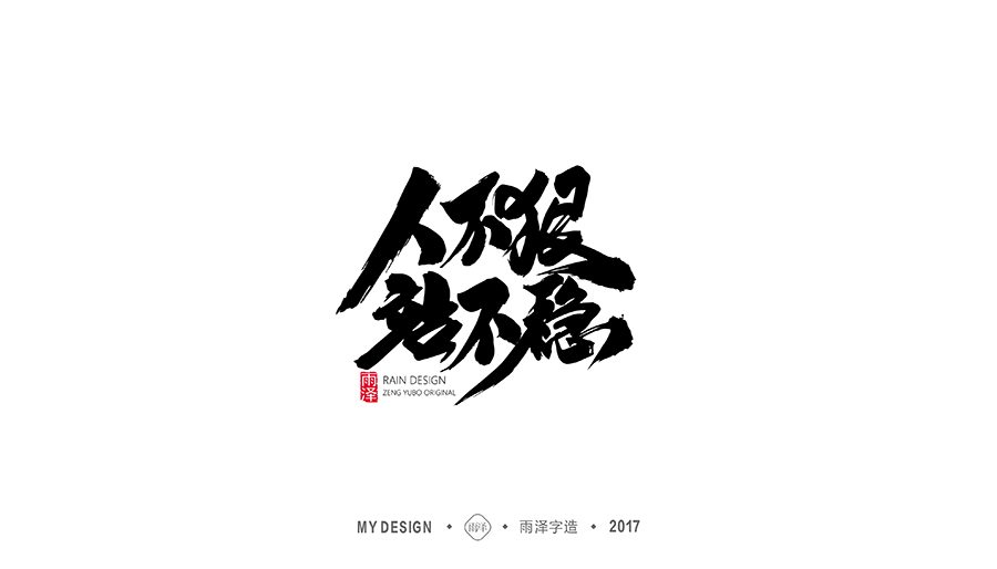 雨泽字造/十二月毛笔字