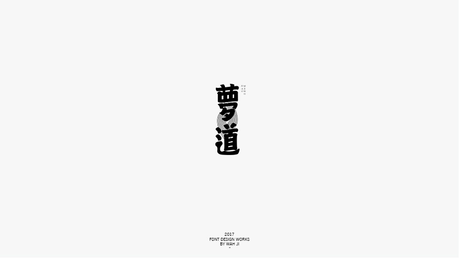 WAH NO.2017丨字体精选