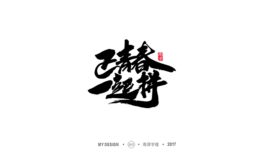 雨泽字造/十二月毛笔字