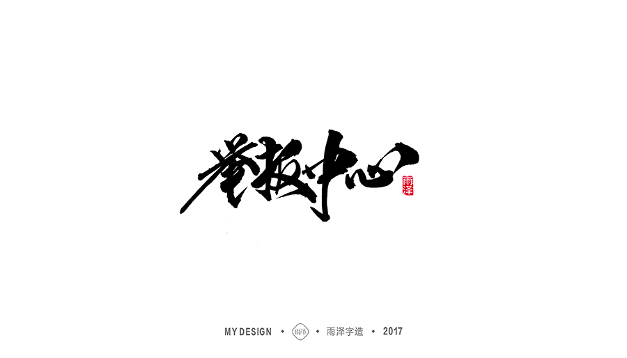 雨泽字造/十二月毛笔字