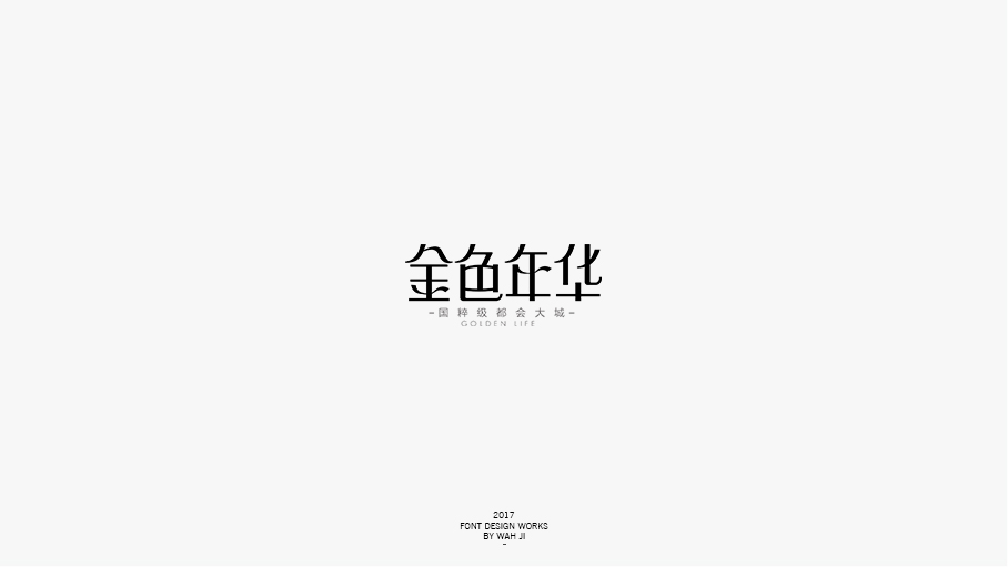 WAH NO.2017丨字体精选