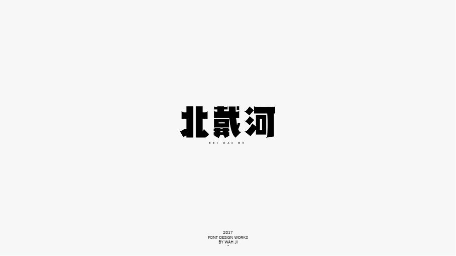 WAH NO.2017丨字体精选